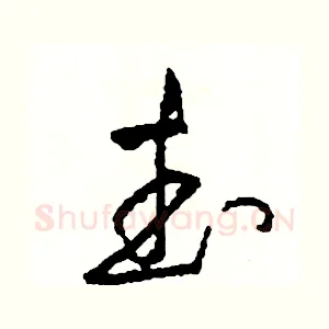 武