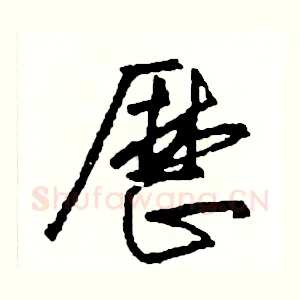 歷