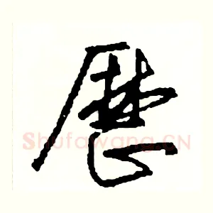 歷