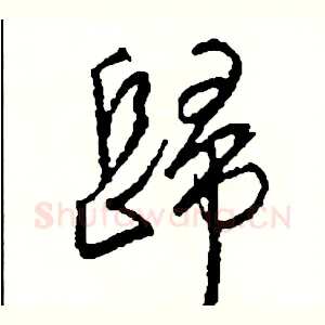 歸