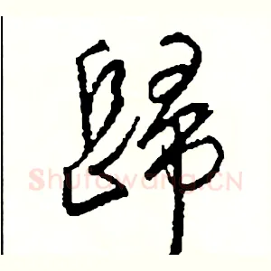 歸