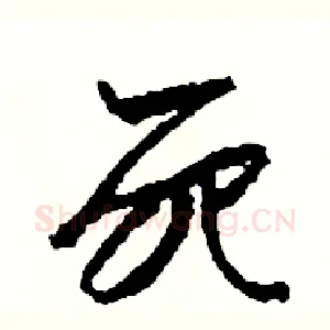 死