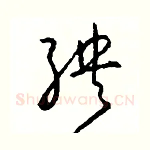殃