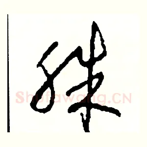 殊