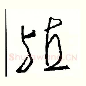 殖