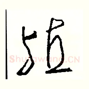 殖