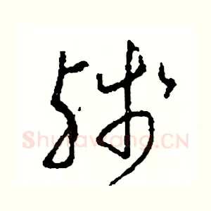殘
