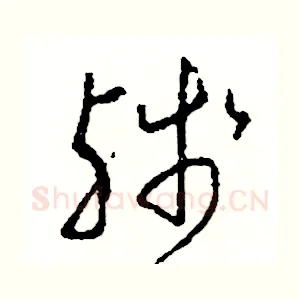 殘