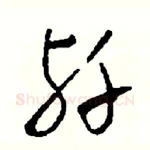 殲