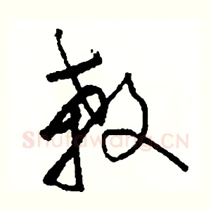 殺