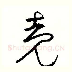 殼