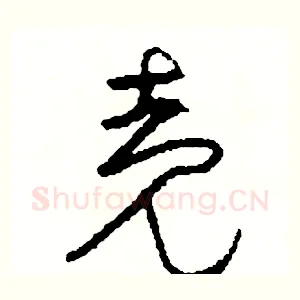 殼