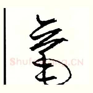 毫