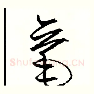 毫