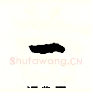 一