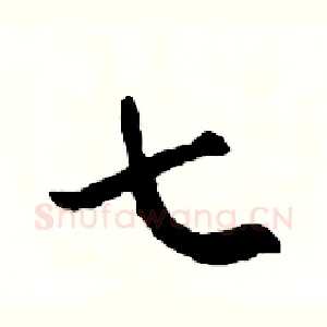 七