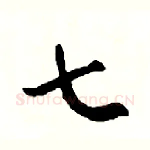 七