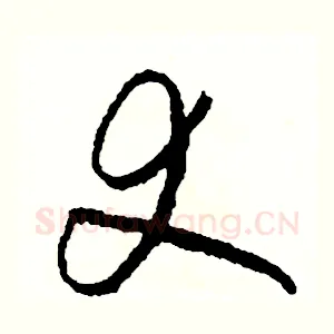 丈