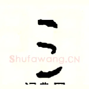 三