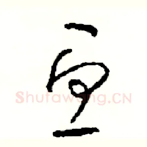 丑