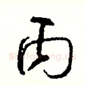 丙