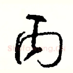 丙