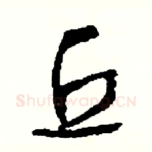 丘