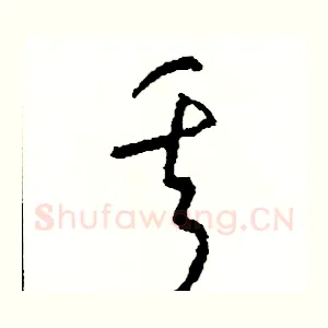 丟