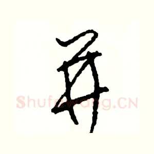 並