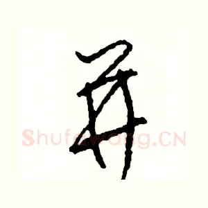 並