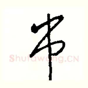 串