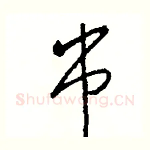 串
