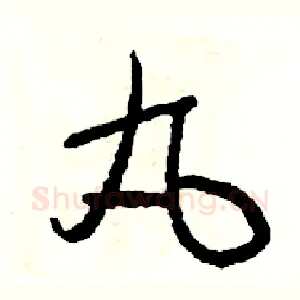 丸