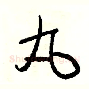 丸