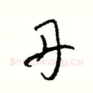 丹
