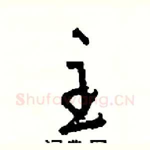 主