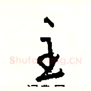主