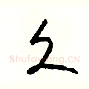 久