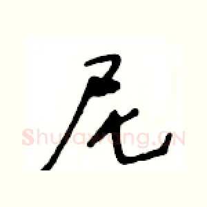 尼
