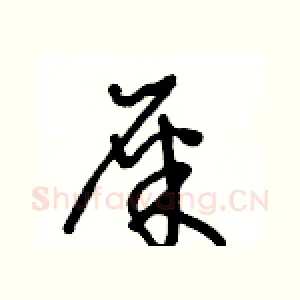 屎