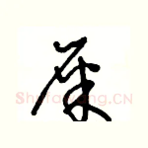 屎