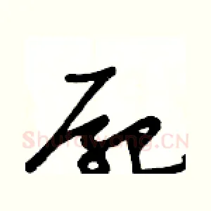 屍