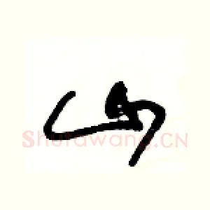 山