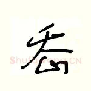 岙