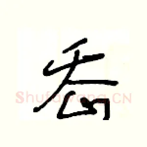 岙