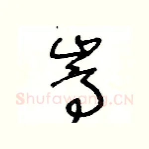 嵩