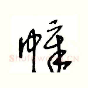 幛