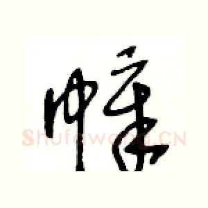 幛