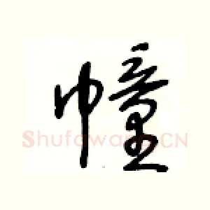 幢