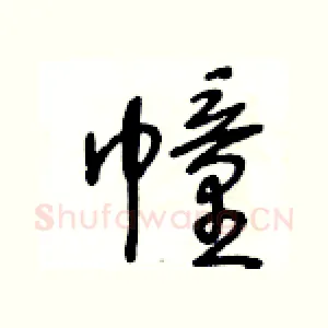 幢